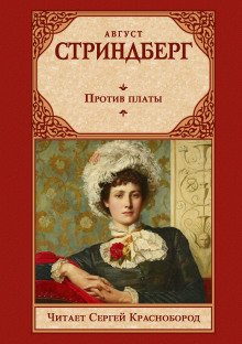 обложка аудиокниги Против платы