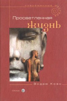 обложка аудиокниги Просветленная жизнь