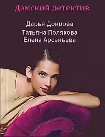 обложка аудиокниги Отечественный дамский детектив