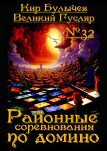 обложка аудиокниги Районные соревнования по домино