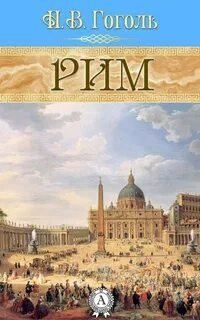 обложка аудиокниги Рим