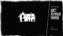 обложка аудиокниги Цвет из иных миров