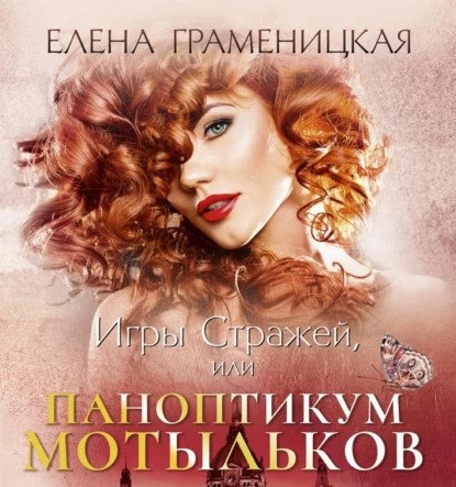 обложка аудиокниги Сказки для взрослых девочек 3. Игры Стражей, или Паноптикум мотыльков