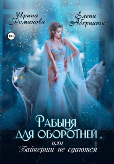 обложка аудиокниги Рабыня для оборотней, или Байкерши не сдаются