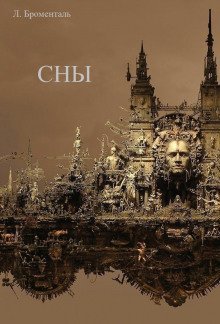 обложка аудиокниги Сны