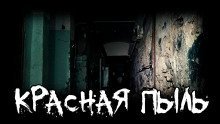 обложка аудиокниги Красная пыль