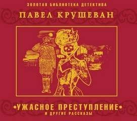обложка аудиокниги Ужасное преступление и другие рассказы