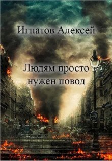 обложка аудиокниги Людям просто нужен повод