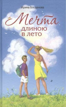 обложка аудиокниги Мечта длиною в лето