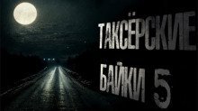 обложка аудиокниги Таксёрские байки 5: Туда и обратно