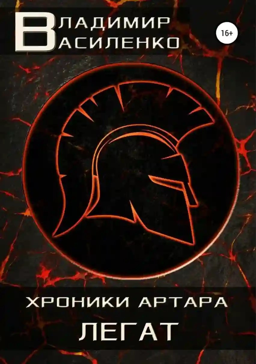 обложка аудиокниги Легат