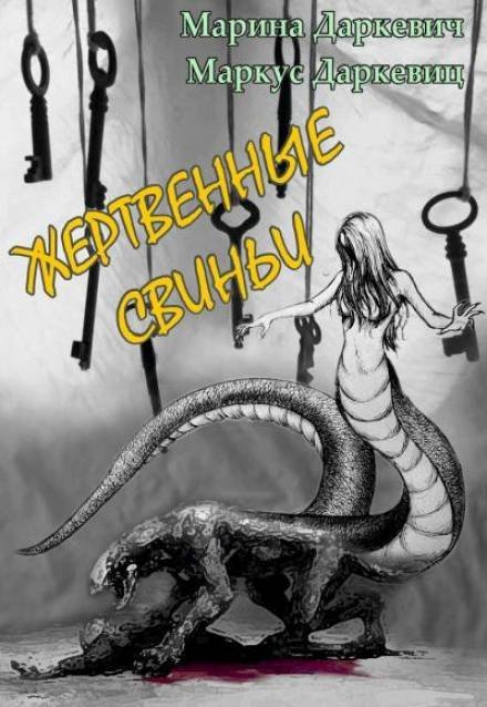 обложка аудиокниги Жертвенные свиньи