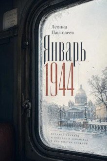 обложка аудиокниги Январь 1944