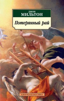 обложка аудиокниги Потерянный рай