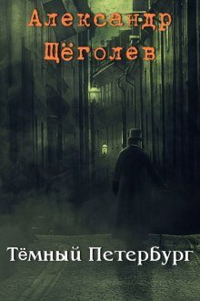 обложка аудиокниги Тёмный Петербург