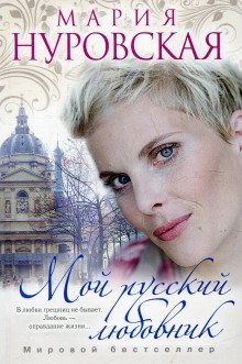 обложка аудиокниги Мой русский любовник