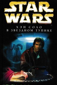 обложка аудиокниги Хэн Соло в Звёздном тупике
