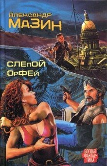 обложка аудиокниги Слепой Орфей