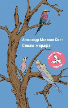 обложка аудиокниги Слезы жирафа