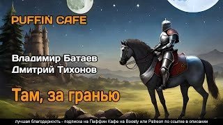 обложка аудиокниги Там, за граньюБатаев Владимир