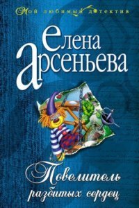 обложка аудиокниги Повелитель разбитых сердец