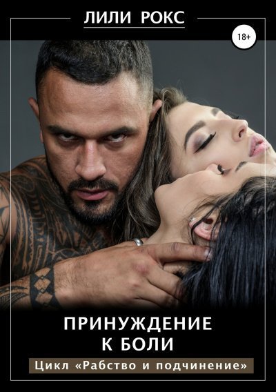 обложка аудиокниги Принуждение к боли