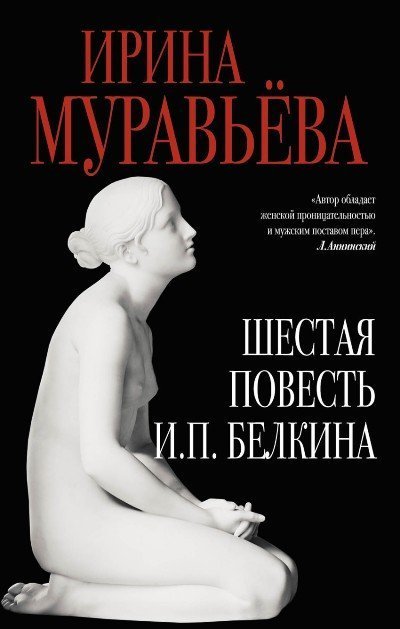 обложка аудиокниги Шестая повесть И.П. Белкина, или Роковая любовь российского сочинителя