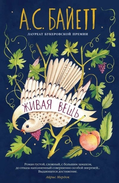 обложка аудиокниги Живая вещь