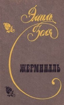 обложка аудиокниги Жерминаль