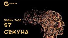 обложка аудиокниги 57 секунд