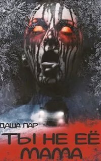 обложка аудиокниги Ты не её мама