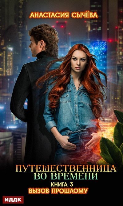 обложка аудиокниги Вызов прошлому