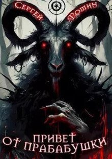 обложка аудиокниги Привет от прабабушки