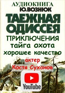 обложка аудиокниги Таежная Одиссея