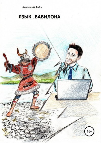 обложка аудиокниги Язык Вавилона