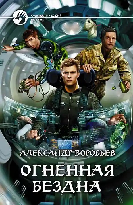 обложка аудиокниги Огненная бездна