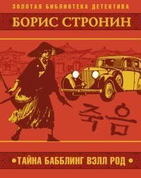 обложка аудиокниги Тайна Бабблинг Вэлл Род