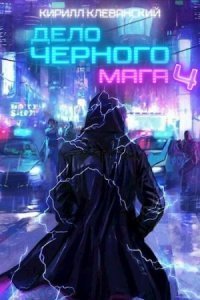 обложка аудиокниги Дело черного мага. Книга 4