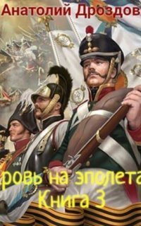 обложка аудиокниги Штуцер и тесак 3. Кровь на эполетах