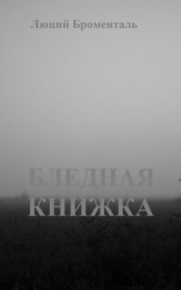 обложка аудиокниги Бледная книжка