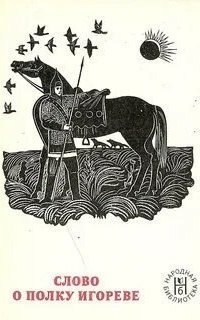 обложка аудиокниги Слово о полку Игореве