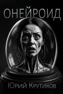 обложка аудиокниги Онейроид