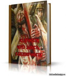 обложка аудиокниги Из вечности , через зависть, к бесконечности