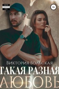 обложка аудиокниги Такая разная любовь