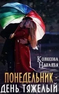 обложка аудиокниги Понедельник – день тяжёлый