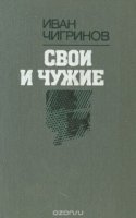 обложка аудиокниги Свои и чужие