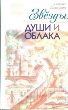 обложка аудиокниги Звезды, души и облака