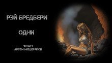обложка аудиокниги Одни