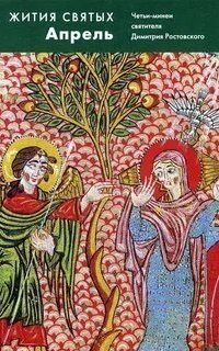 обложка аудиокниги Жития святых. Месяц апрель