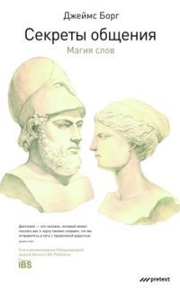 обложка аудиокниги Секреты общения. Магия слов